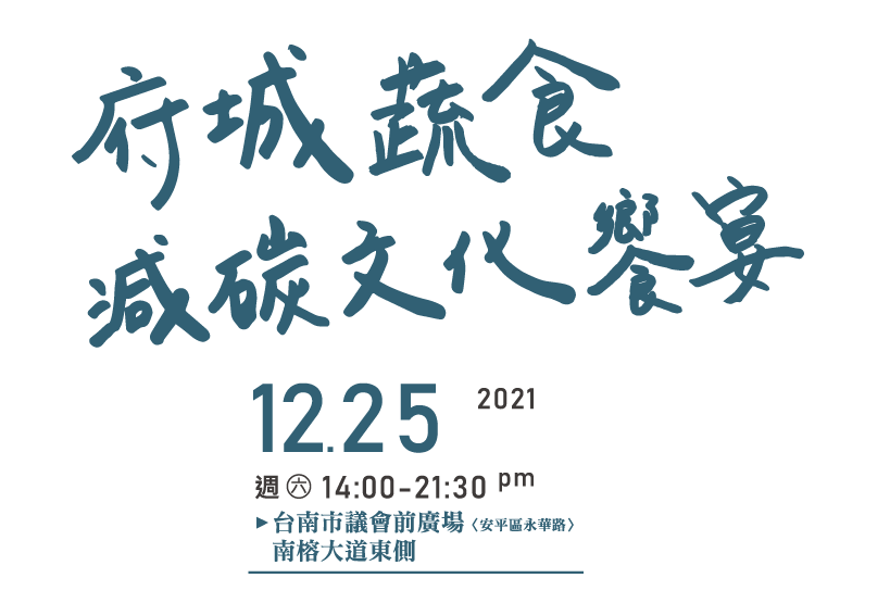 2021/12/25府城蔬食減碳文化饗宴