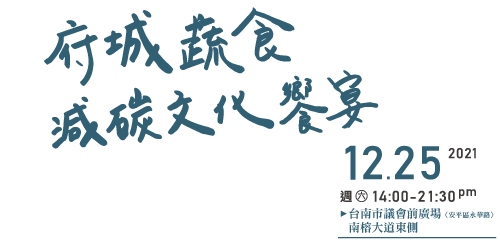 2021/12/25府城蔬食減碳文化饗宴